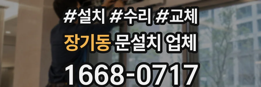 장기동 문설치 업체