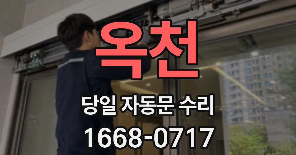 옥천 당일 자동문 수리