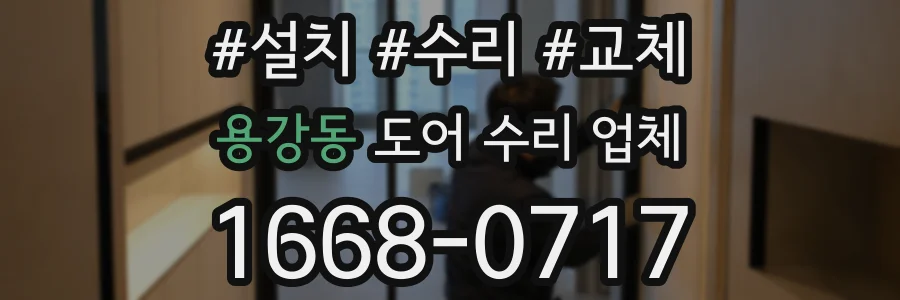 용강동 도어 수리 업체