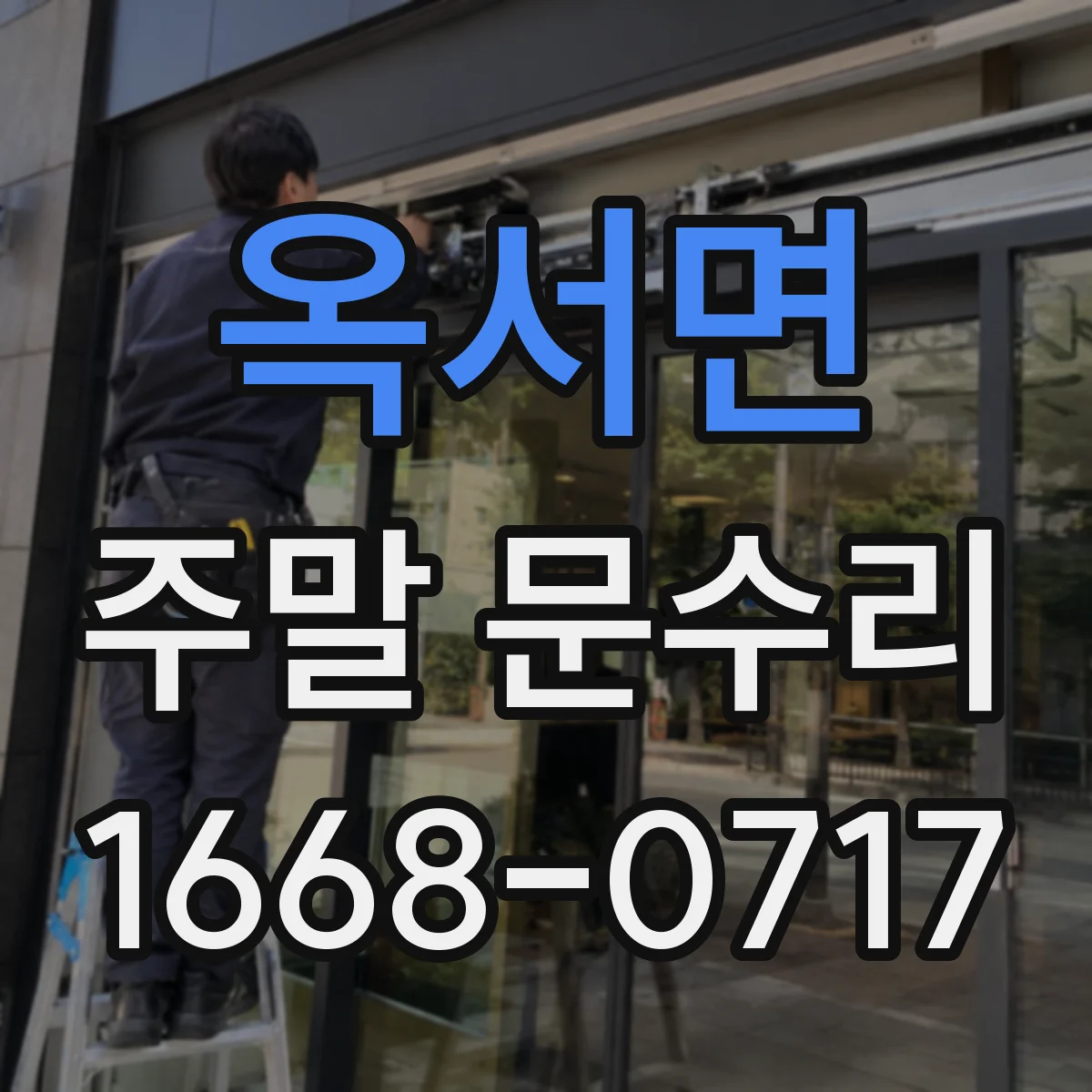 옥서면 주말 문수리