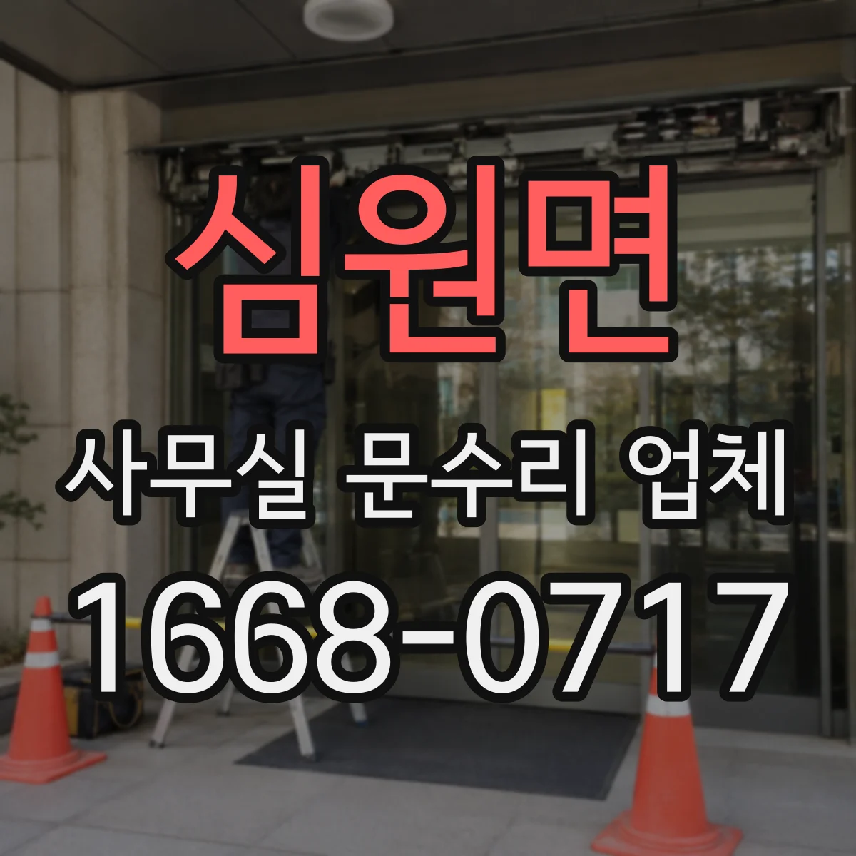 심원면 사무실 문수리 업체