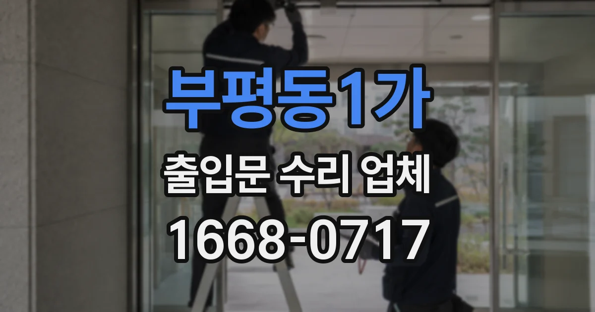 부평동1가 출입문 수리 업체