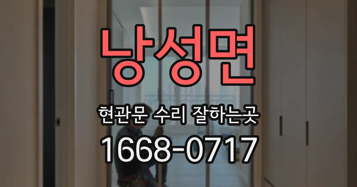 낭성면 현관문 수리 잘하는곳