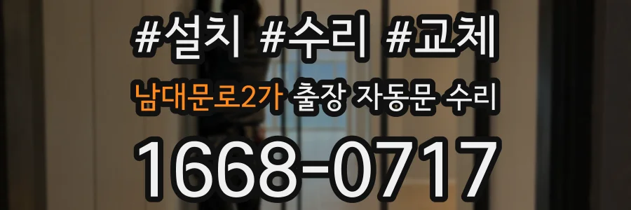 남대문로2가 출장 자동문 수리