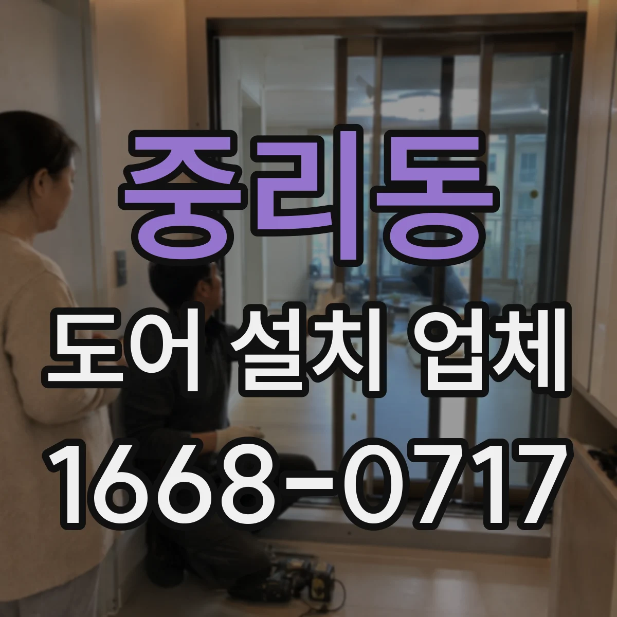 중리동 도어 설치 업체 도어 설치 전 측정 포인트 체크리스트