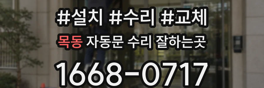 목동 자동문 수리 잘하는곳