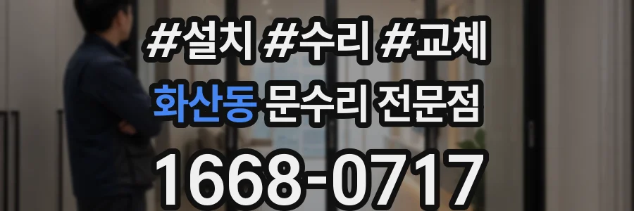 화산동 문수리 전문점