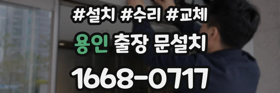 용인 출장 문설치