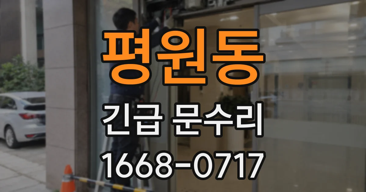 평원동 긴급 문수리