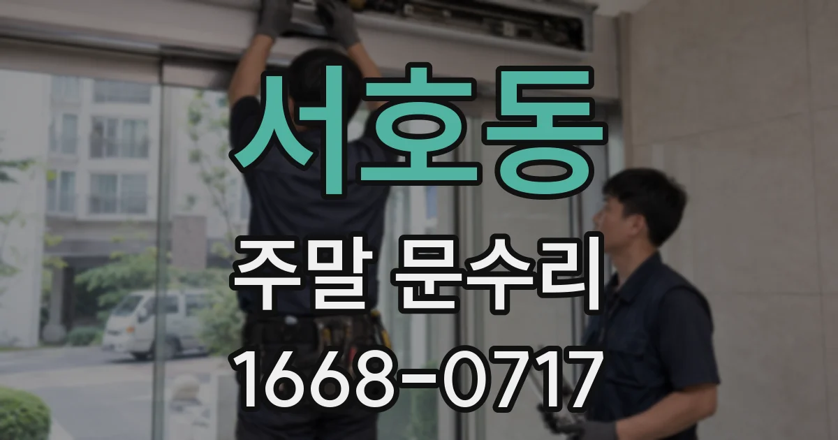 서호동 주말 문수리