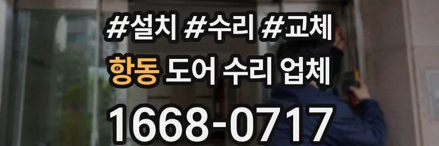항동 도어 수리 업체