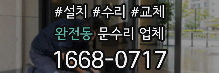 완전동 문수리 업체