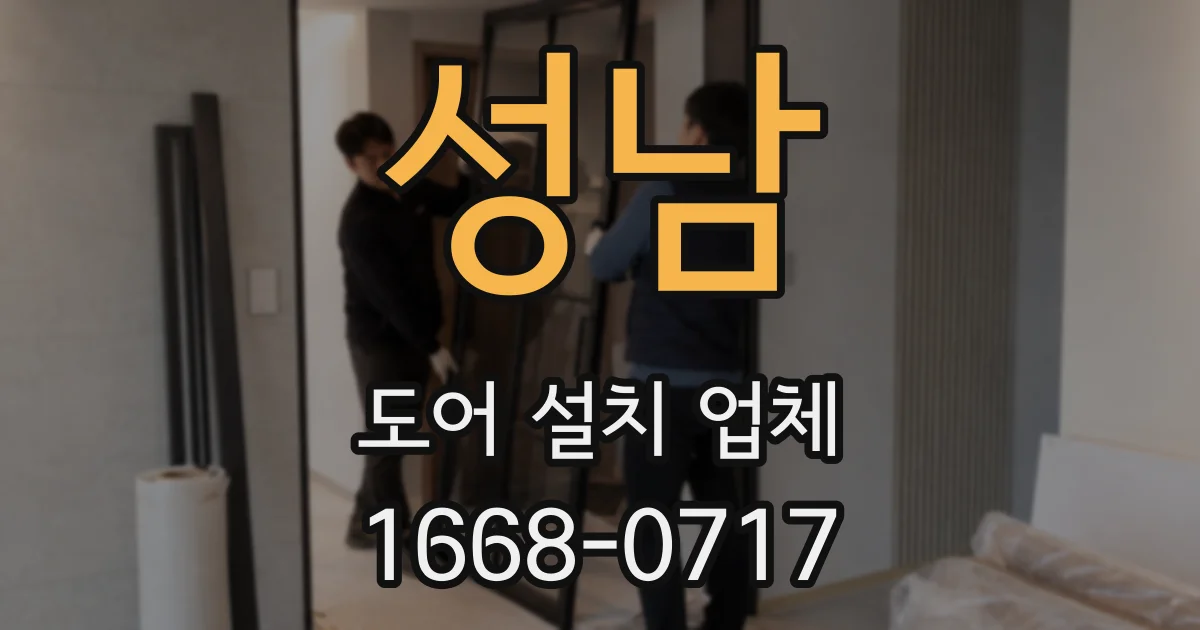 성남 도어 설치 업체