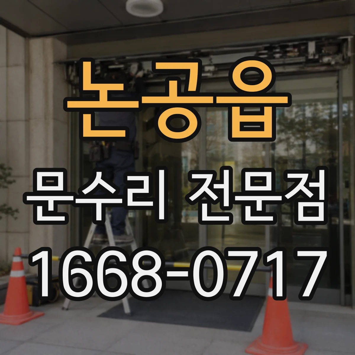 논공읍 문수리 전문점