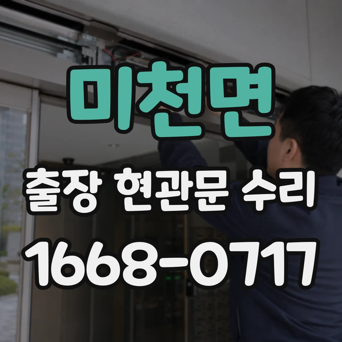 미천면 출장 현관문 수리