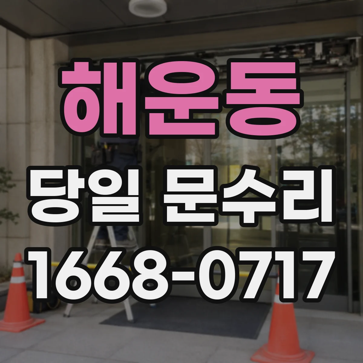 해운동 당일 문수리