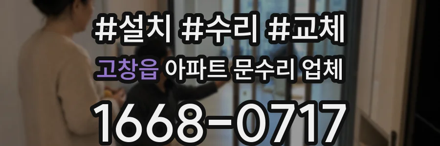 고창읍 아파트 문수리 업체