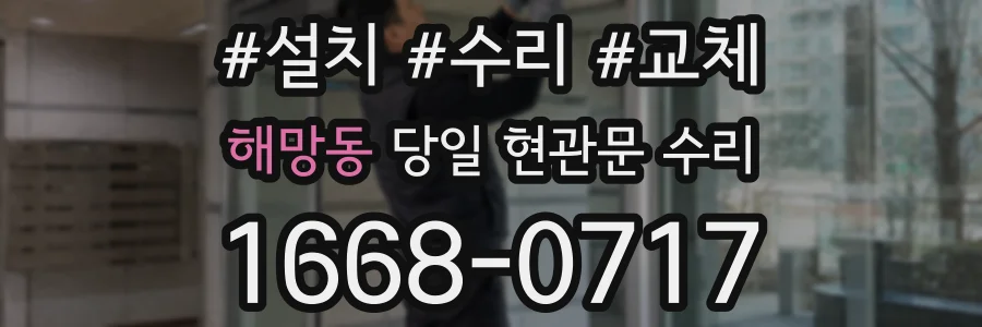해망동 당일 현관문 수리