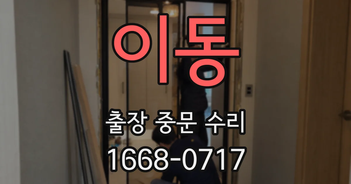 이동 출장 중문 수리