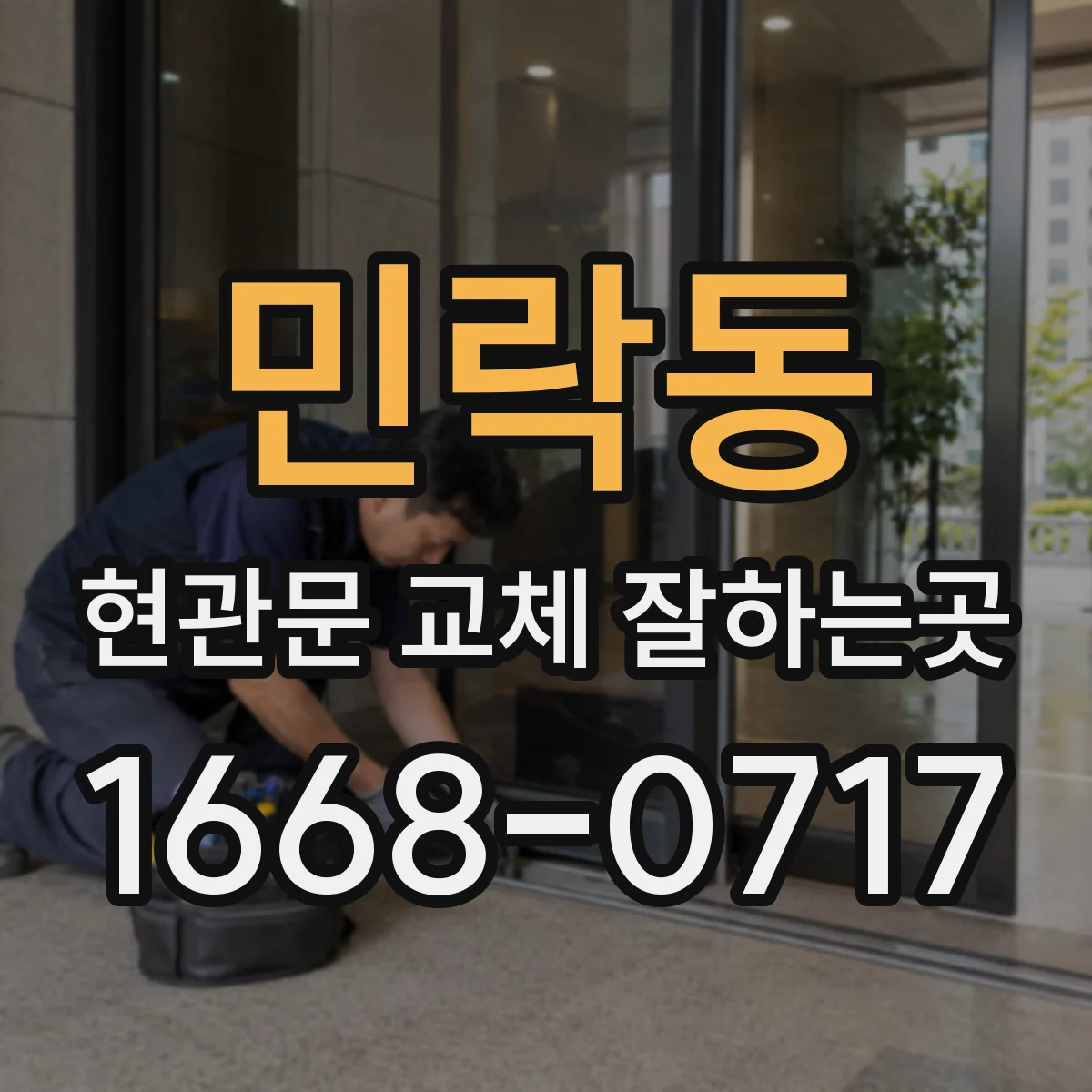 민락동 현관문 교체 잘하는곳