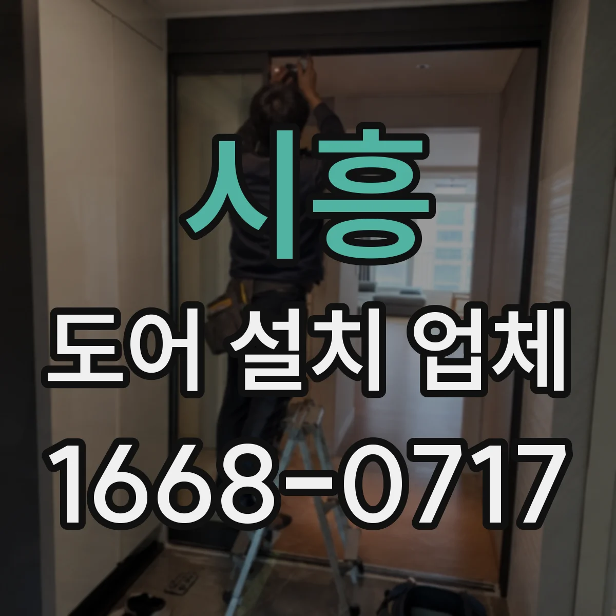 시흥 도어 설치 업체