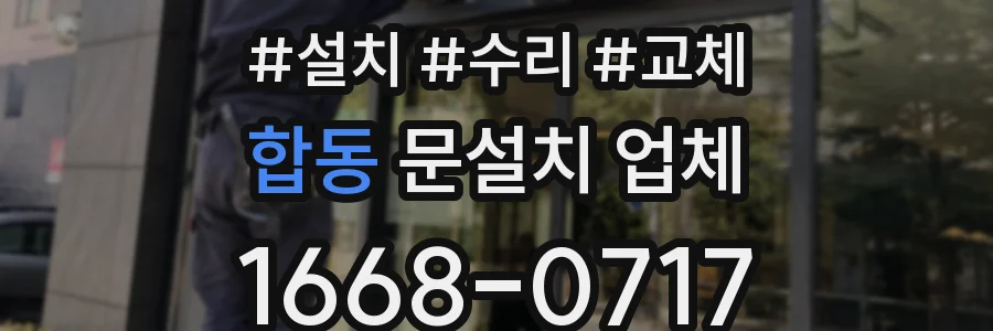 합동 문설치 업체