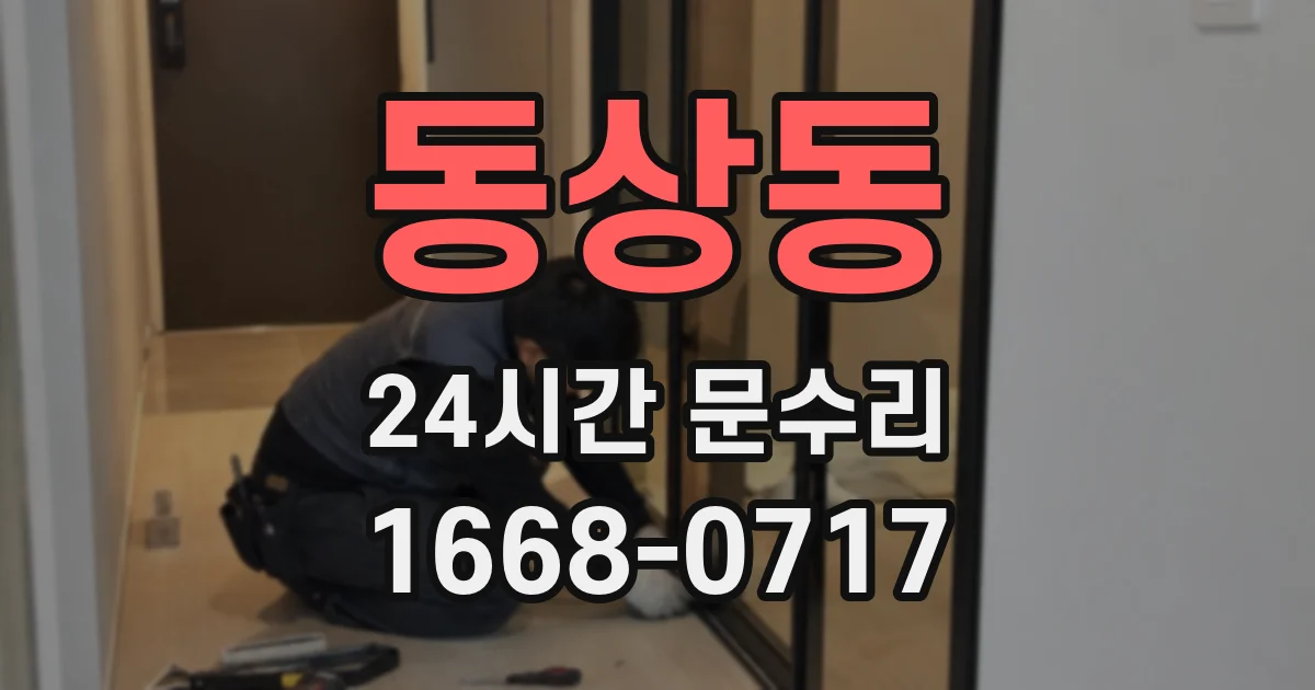 동상동 24시간 문수리