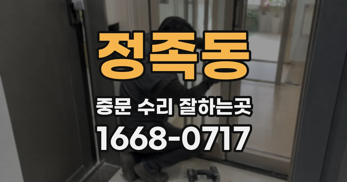 정족동 중문 수리 잘하는곳