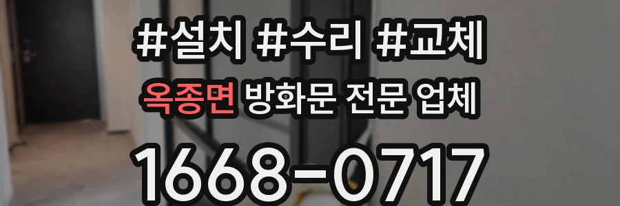 옥종면 방화문 전문 업체