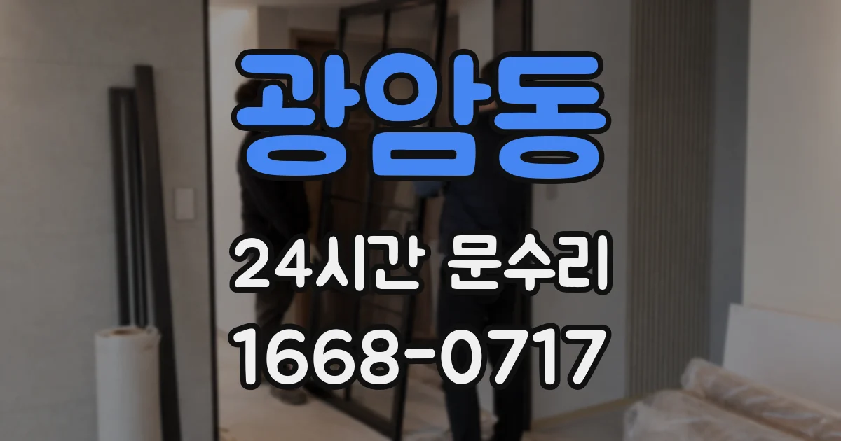 광암동 24시간 문수리