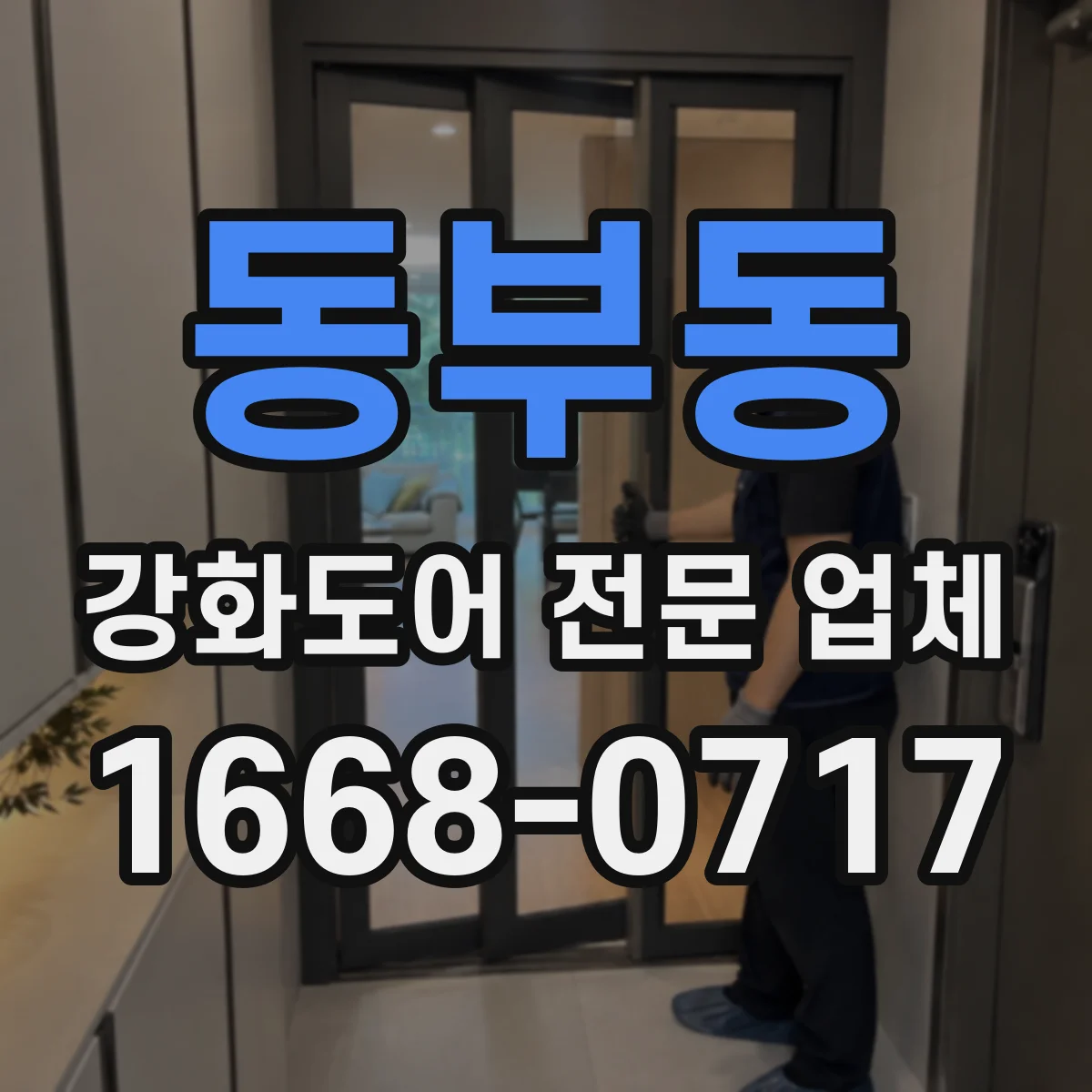 동부동 강화도어 전문 업체