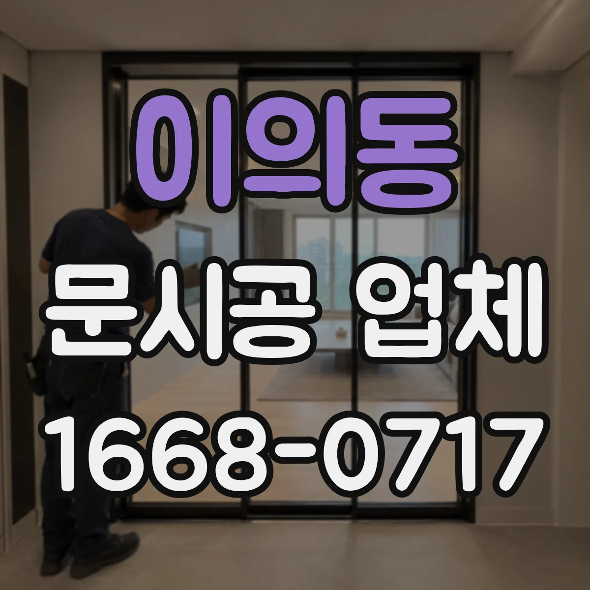 이의동 문시공 업체