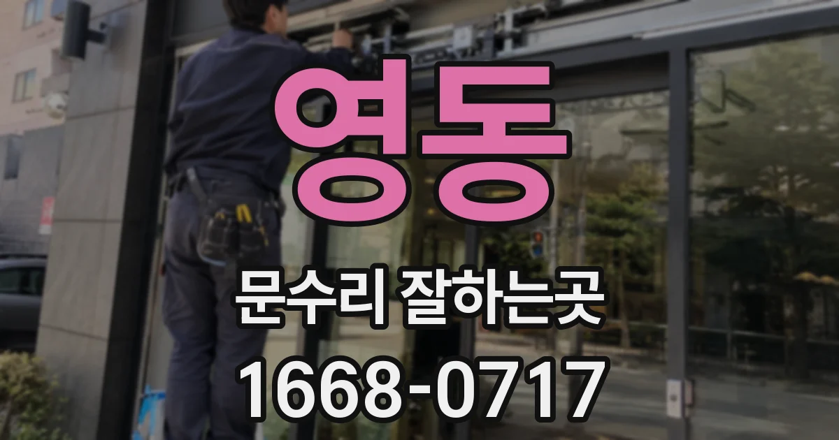 영동 문수리 잘하는곳