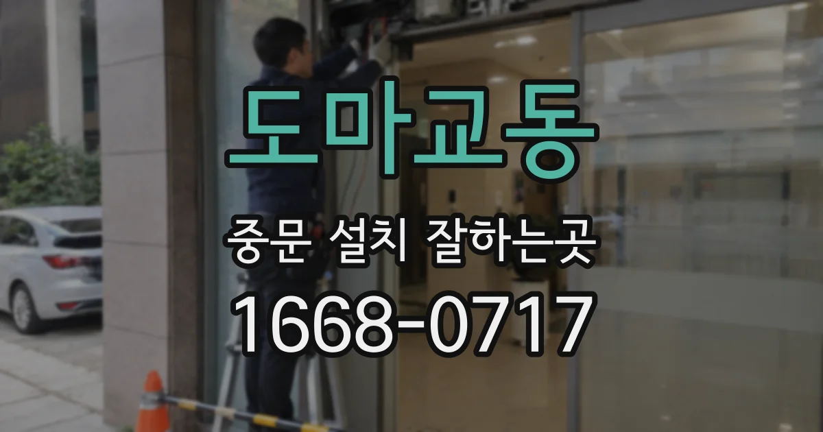 도마교동 중문 설치 잘하는곳
