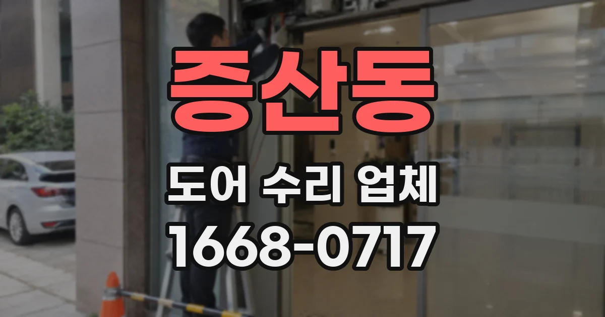 증산동 도어 수리 업체