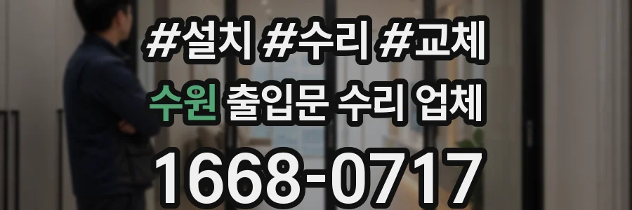 수원 출입문 수리 업체