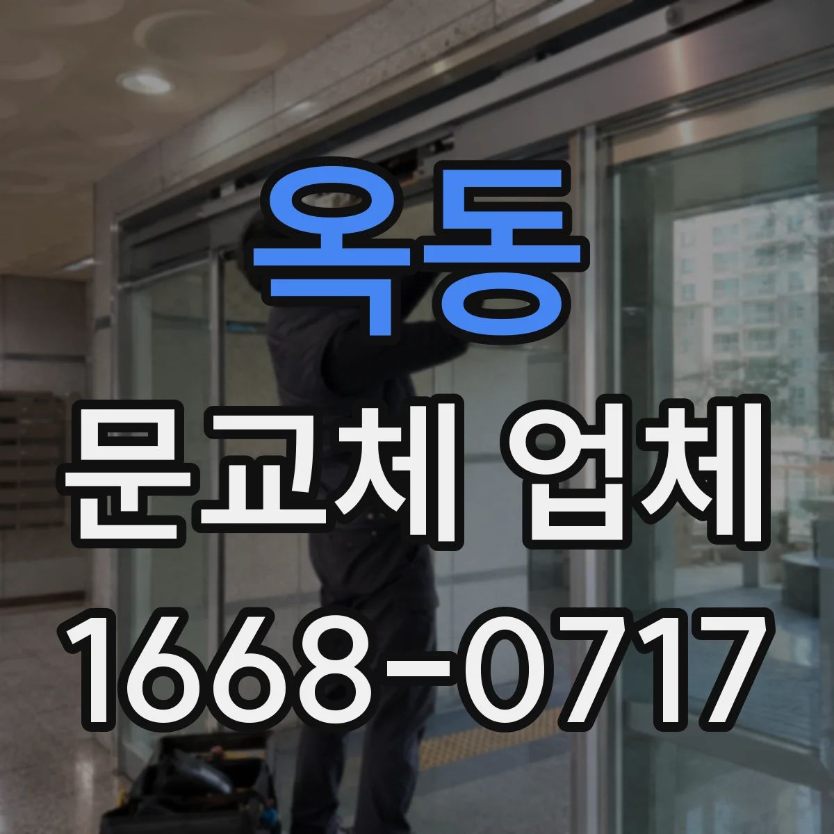 옥동 문교체 업체