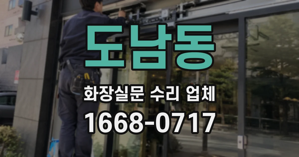 도남동 화장실문 수리 업체