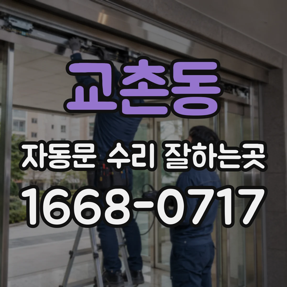 교촌동 자동문 수리 잘하는곳