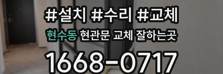 현수동 현관문 교체 잘하는곳