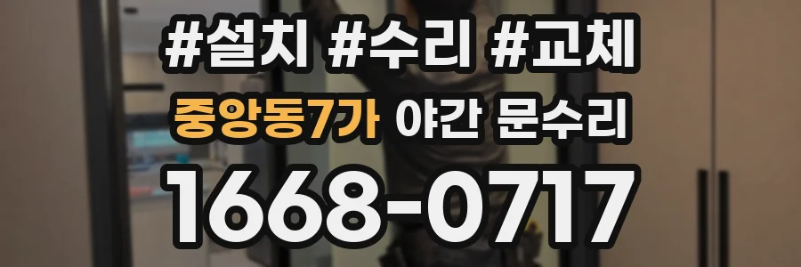 중앙동7가 야간 문수리