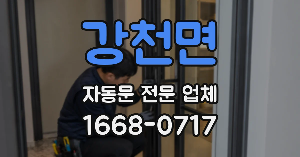 강천면 자동문 전문 업체