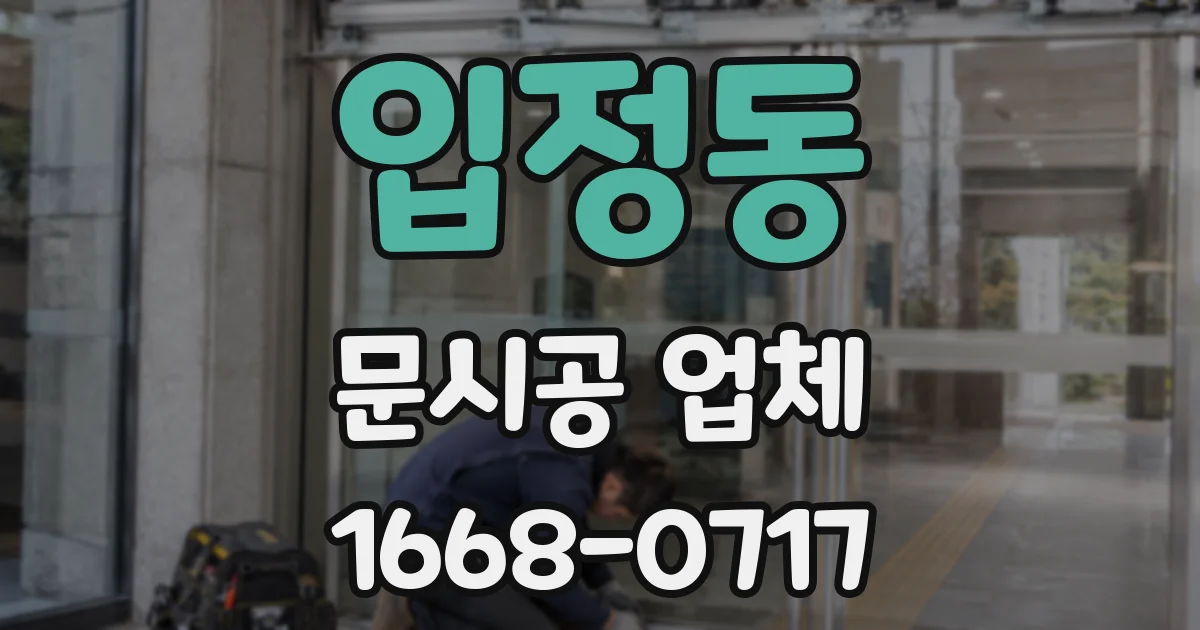 입정동 문시공 업체