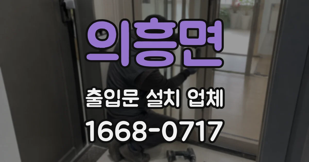 의흥면 출입문 설치 업체