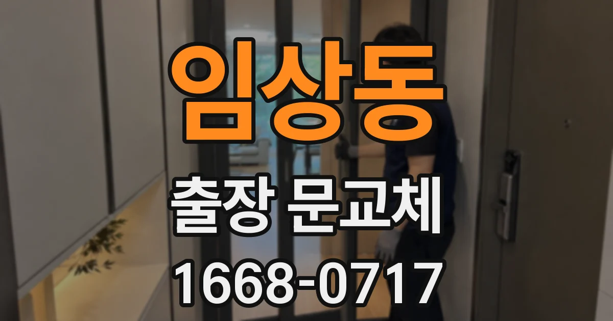 임상동 출장 문교체