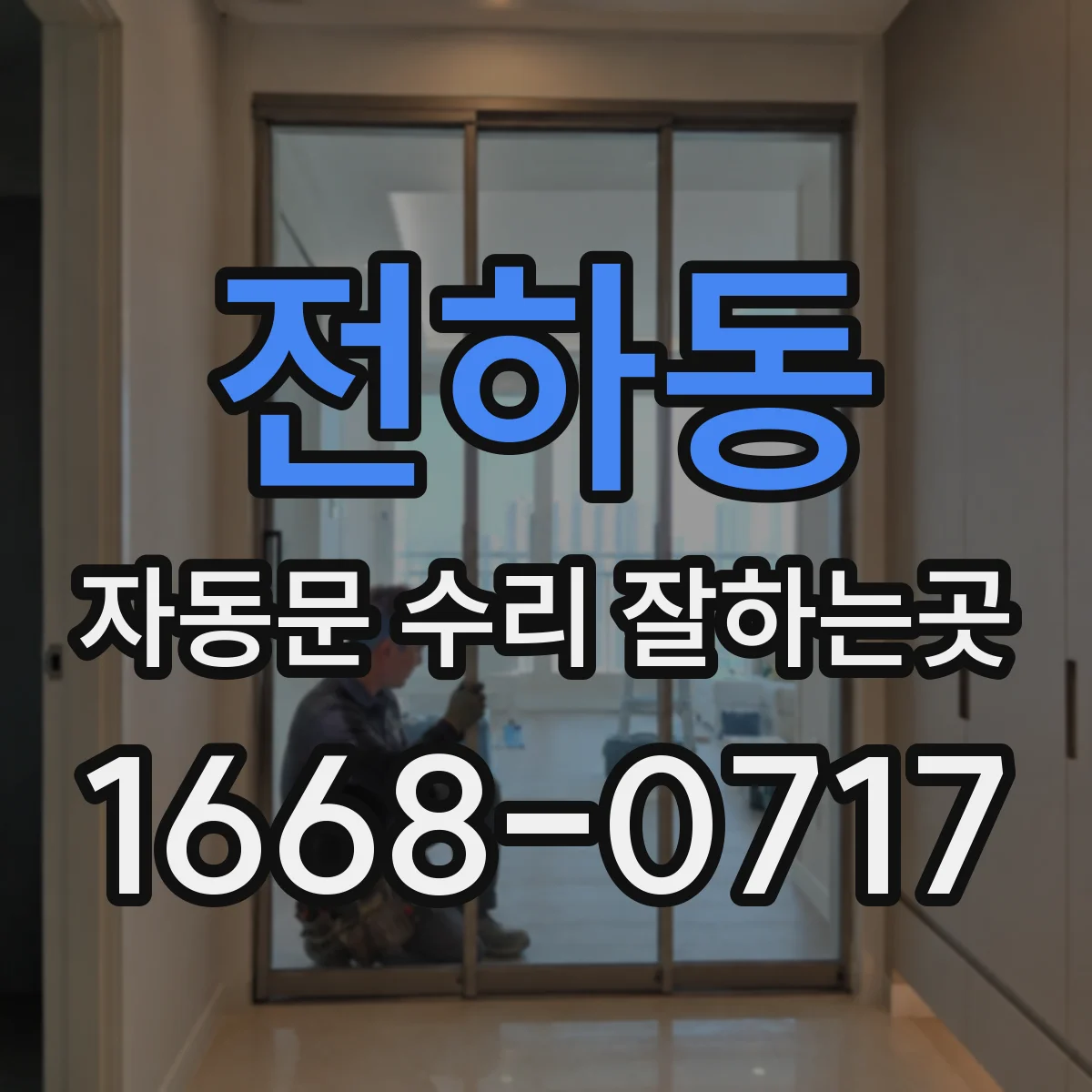 전하동 자동문 수리 잘하는곳