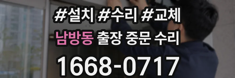 남방동 출장 중문 수리
