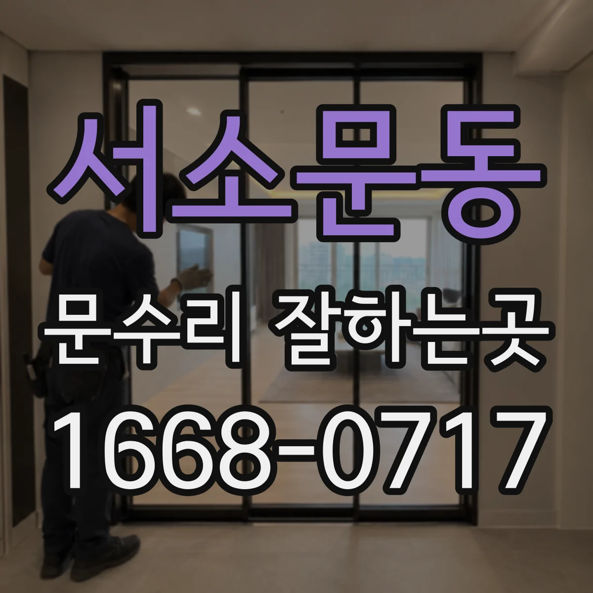 서소문동 문수리 잘하는곳