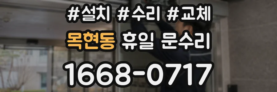 목현동 휴일 문수리