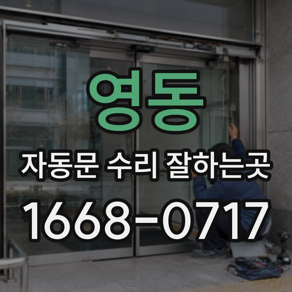 영동 자동문 수리 잘하는곳